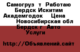 Самогруз 5т! Работаю Бердск,Искитим,Академгодок! › Цена ­ 1 200 - Новосибирская обл., Бердск г. Авто » Услуги   